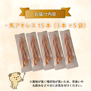 ペットドッグフード 馬アキレスロング 薄め 15本 3本入×5袋 ペット ペット ペット ペット KT018