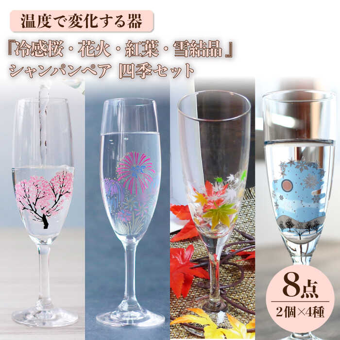 【ふるさと納税】温度で変化する器 シャンパンペア 四季 セット 『冷感桜 ・ 花火 ・ 紅葉 ・ 雪結晶』【丸モ高木陶器】≪多治見市≫ 食器 [TBA133]