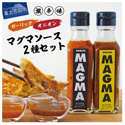 ふるさと納税 富士吉田市 ドレッシングソース 旨辛マグマソース2本セット オニオン&amp;ガーリック 万能調味料 アウトドアにお薦め