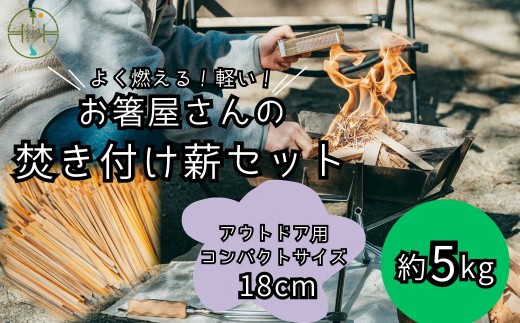 焚き付け薪セット 杉18cm 約5kg 奈良県産材 乾燥材 焚き付け カンナくず付き 薪ストーブ アウトドア キャンプ 焚き火用 便利 軽い