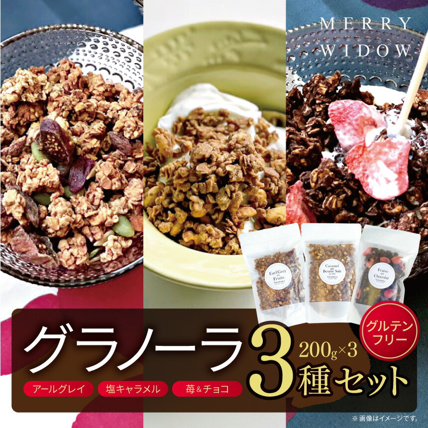 【ふるさと納税】グラノーラ3種セット・200g×3 グルテンフリー（アールグレイ・塩キャラメル・苺&チョコ）| アールグレイ キャラメル 苺 チョコレート グラノーラ シリアル グルテンフリー ヘルシー 牛乳 ヨーグルト おいしい グルメ 兵庫県 上郡町