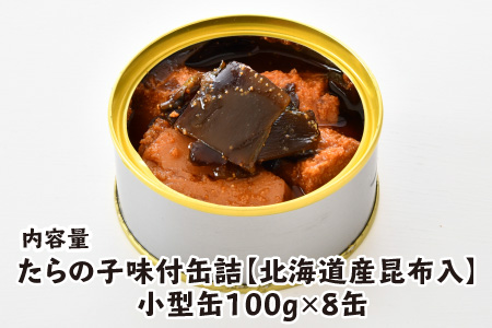 たらの子味付缶詰 【北海道産昆布入】（小型缶100g）8缶 鱈の子 おつまみ 保存食 [A-003061]