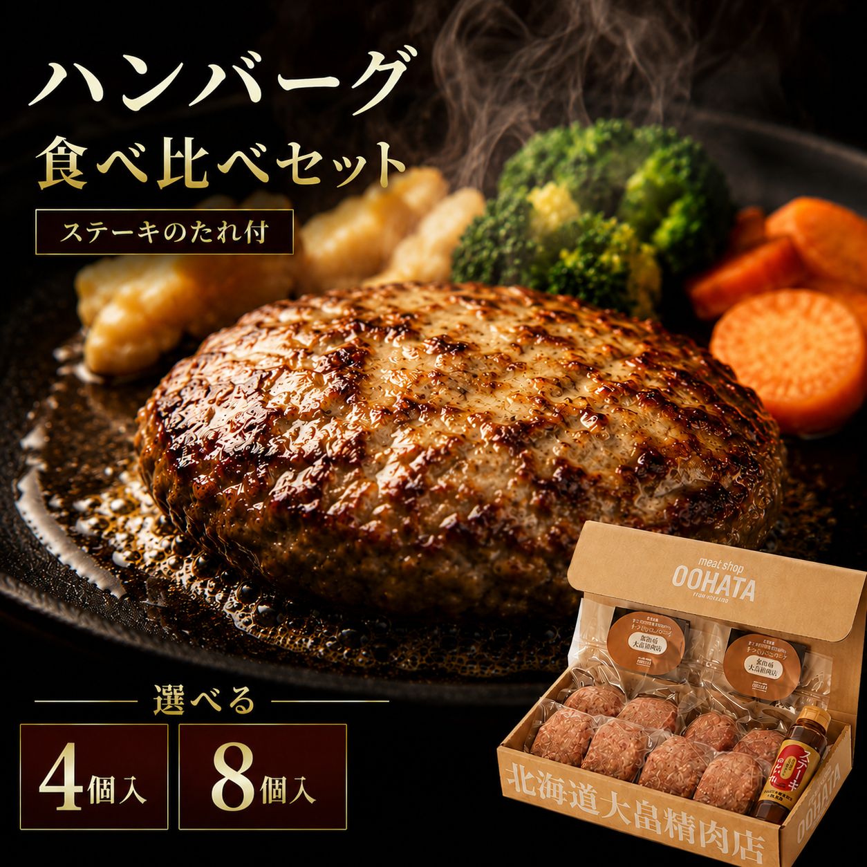 【ふるさと納税】大畠精肉店のハンバーグ食べ比べセット計4個 or 8個+ステーキのたれ ｜ 合い挽き 国産牛100% 各150g 手ごね 焼肉のたれ 冷凍 お取り寄せ グルメ 北海道 新十津川町 【新十津川町】
