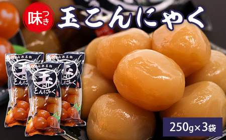 山形名物 味付け玉こんにゃく 3袋セット かつお出汁風味 上品な味わい 山形名物 郷土料理 お取り寄せ ヘルシー パウチ 常温保存　0055-G-TS011