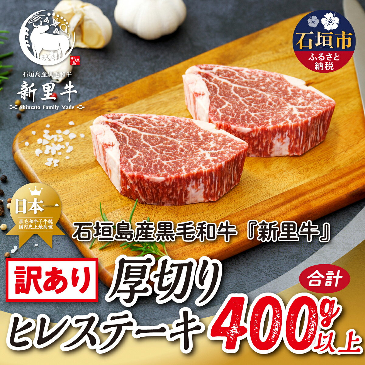 【ふるさと納税】石垣島産 黒毛和牛 新里牛 厚切りヒレステーキ（訳あり・形がふぞろい・不定貫）（200g～250g×2）合計400g以上 ステーキ 焼肉 バーベキュー SZ-30