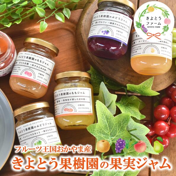 【ふるさと納税】 果肉感と品種で異なる味わいにこだわった果実ジャム 6種。プレゼントにもおすすめ 9月以降順次発送【KF-K005-01】 / 果実 ジャム フルーツ 果実類 贈り物 ギフト プレゼント