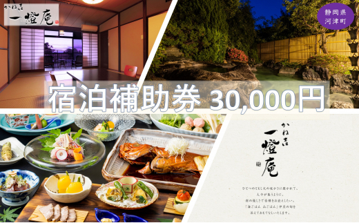 
かね吉一燈庵【30,000円】宿泊補助券 河津桜の伊豆河津温泉の旅館[№5227-0403]
