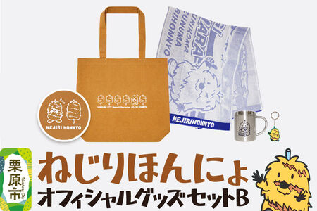 栗原市 ご当地キャラ ねじりほんにょ オフィシャルグッズ セットB 4点セット