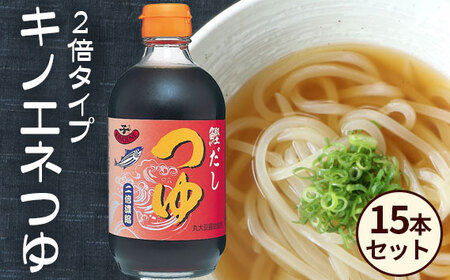 【キノエネ醤油】キノエネつゆ（2倍タイプ）×15本セット No.159