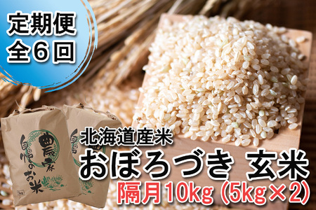 ＜ 定期便 6回 ＞ 北海道産 希少米 おぼろづき 玄米 10kg （ 5kg ×2 ） 北海道 新ひだか町 ＜ 10月中旬より発送開始 ＞