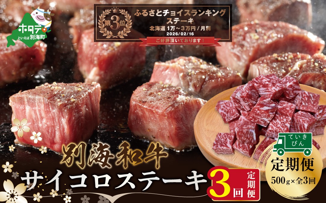 
                  ランキング第3位獲得！【定期便】黒毛和牛「別海和牛」サイコロステーキ用５００g×３ヵ月（ふるさと納税 ステーキ ふるさと納税 肉 ふるさと納税 牛肉  こだわり ふるさと納税 赤身 ふるさと納税 牛 ふるさと納税 赤身肉 ふるさと納税 黒毛和牛 ふるさとチョイス ふるさと納税 仕組み キャンペーン 限度額 計算 ランキング やり方 シミュレーション チョイス チョイスマイル 肉 牛肉 定期便 ）
                