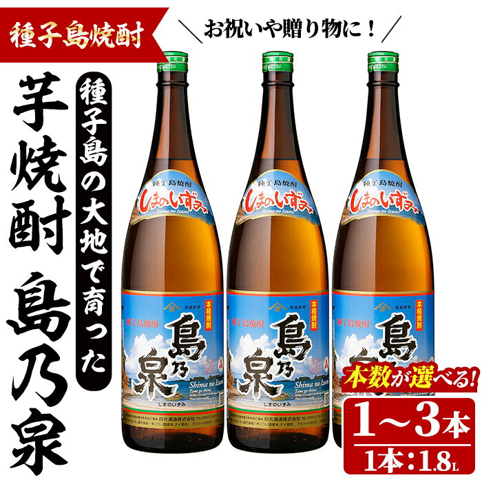 【ふるさと納税】＜本数が選べる！＞「島乃泉」(1.8L×1～3本) 鹿児島 種子島 芋焼酎 いも焼酎 焼酎アルコール ご当地 お酒 宅飲み 家飲み ギフト 贈り物 ソーダ割 水割り セット 四元酒造 【四元商店】