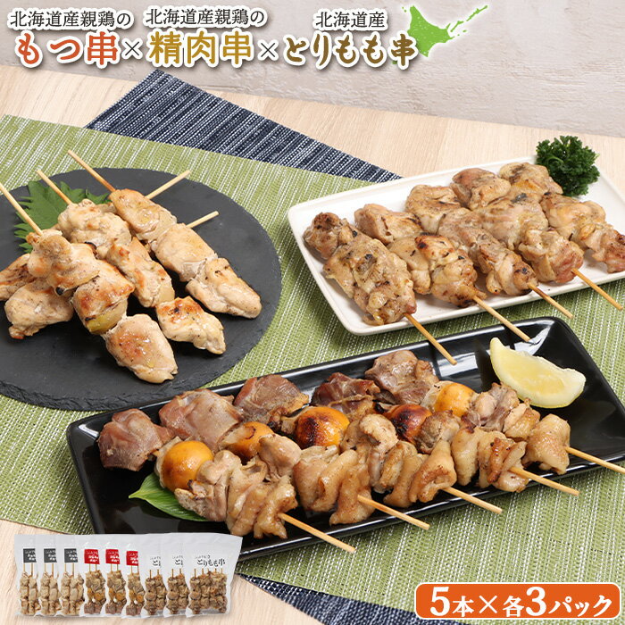 【ふるさと納税】北海道産親鶏 もつ串 鳥精肉串 北海道産 とりもも串 各5本 計45本 オンライン 申請 ふるさと納税 北海道 恵庭 モツ串 モツ やきとり 焼き鳥 鳥もも 炭火焼き 惣菜 おかず おつまみ 簡単調理 時短 冷凍 恵庭市【810020】