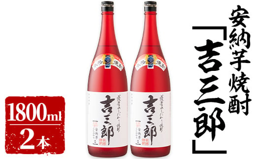 
632-1 安納芋焼酎「吉三郎」3600ml［1800ml×2本セット］
