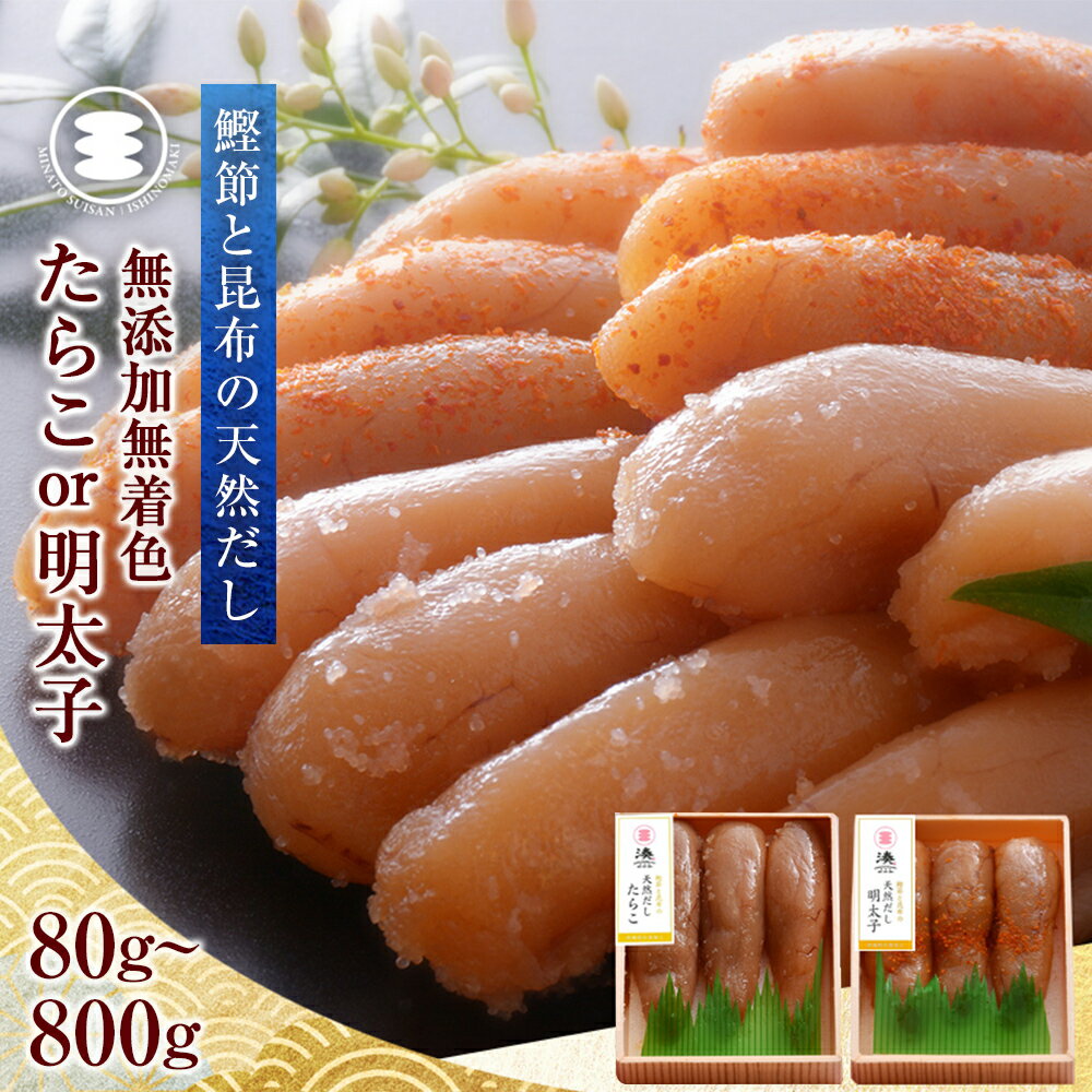 【ふるさと納税】無添加 たらこ または 無添加 明太子 数量と 種類が 選べる 80g / 150g / 350g / 450g / 600g / 800g 鰹節と昆布の天然だし 真子 無着色 発色剤不使用 手漬 手作り タラコ めんたいこ 海鮮 魚介 贈答品 愛情たらこのみなと 宮城県 石巻 石巻市 送料無料