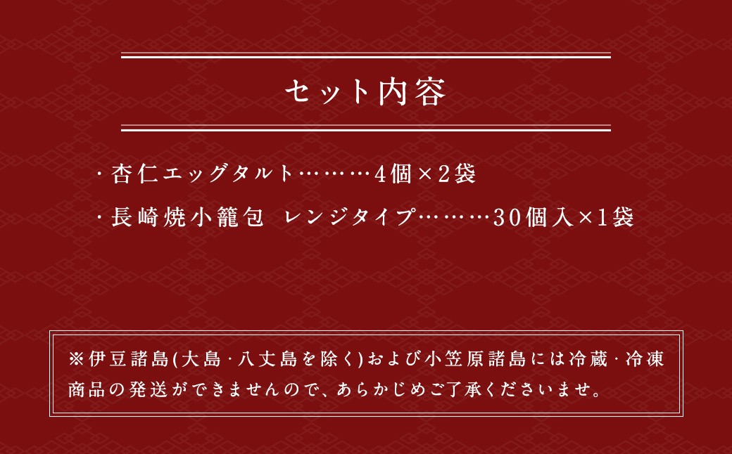 杏仁エッグタルト 4個2袋 ／ 長崎焼小籠包 レンジタイプ 30個 小籠包 杏仁 エッグタルト