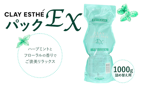 トリートメント クレイエステ パック EX 1000g《30日以内に出荷予定(土日祝除く)》茨城県 結城市 化粧品 ヘアケア トリートメント ミント スカルプ ヘアエステ クレイ 詰め替え用 ケア用品 ヘア 美容【配送不可地域あり】(沖縄・離島)