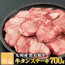 【ふるさと納税】700g 九州産黒毛和牛 牛タンステーキの塩麹漬け 【数量限定】　佐賀県 上峰町 老舗 居酒屋 紋次郎 おうちごはん お酒 贅沢 おつまみ 焼くだけ 簡単調理