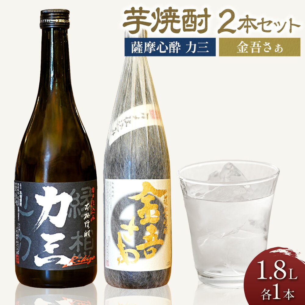 【ふるさと納税】小牧醸造 芋焼酎2本セット 薩摩心酔 力三 1.8L 金吾さぁ1.8L 株式会社 堀之内俊雄商店《30日以内に出荷予定(土日祝除く)》鹿児島県 さつま町 焼酎 芋焼酎 お酒 飲み比べ ギフト プレゼント お取り寄せ 送料無料