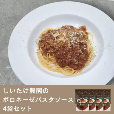 ふるさと納税 豊後大野市 しいたけ農家のボロネーゼパスタソース 4袋