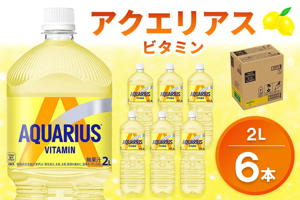 
                  アクエリアス ビタミン PET 2L (6本)【アクエリ スポーツ飲料 夏バテ予防 水分補給 ビタミン補給 ビタミンC ミネラル クエン酸 2L 2リットル ペットボトル ペット スポーツ イベント 寄附額変更】K090069
                