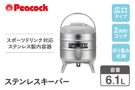 【 ピーコック 】 ステンレスキーパー(広口タイプ) 6.1L グレー INS-60K-H│ 大容量 魔法瓶 人気大容量 ステンレス大容量 プレミアム大容量_OS155-0010