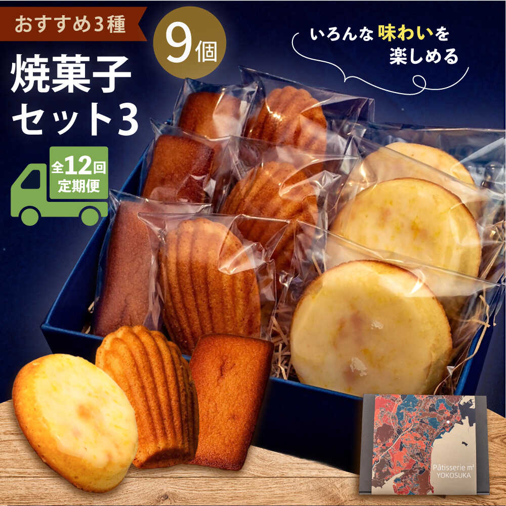 【ふるさと納税】【全12回定期便】焼菓子セット3（フィナンシェ 3個 マドレーヌ3個 ウィークエンド3個）焼き菓子 焼菓子 詰め合わせ 詰合せ ギフト 贈り物 定期便【パティスリーエムニジョウ】[AKEW013]