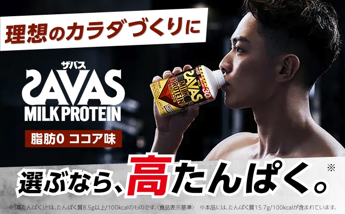 理想のカラダづくりに！SAVAS ザバス ミルクプロテイン ココア 脂肪ゼロ！