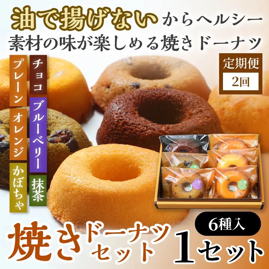 【2か月定期便】焼きドーナツセット6個入り（プレーン・オレンジ・チョコ・ブルーベリー・抹茶・かぼちゃ各1個入り）　【お菓子 おかし 焼き菓子 個包装 化粧箱 スイーツ デザート おやつ 手土産 ギフト 贈り物 青森県 七戸町】【02402-0626】