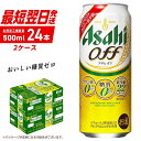 【ふるさと納税】 アサヒ オフ ＜500ml＞ 24缶 2ケース 最短翌日発送 北海道工場製造 発泡酒 糖質ゼロ プリン体ゼロ 人口甘味料ゼロ ロング缶 ビール アルコール お酒 北海道 札幌市