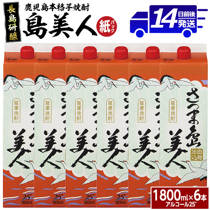 ＜訳あり＞本格焼酎 「 さつま島美人 」紙パック(1800ml×6本) 芋焼酎 飲み比べ 焼酎 紙パック 鹿児島 焼酎 芋 父の日 芋焼酎パック 島美人 さつま島美人 nagashima-6061