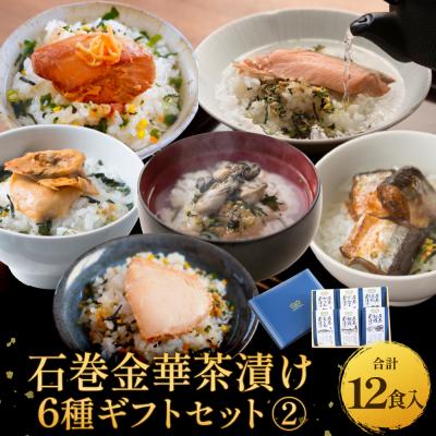 ふるさと納税 石巻市 石巻金華茶漬け 6種 ギフトセット2 お茶漬け 茶漬け 銀鮭 まぐろ 牡蠣 かつお さんま ほや