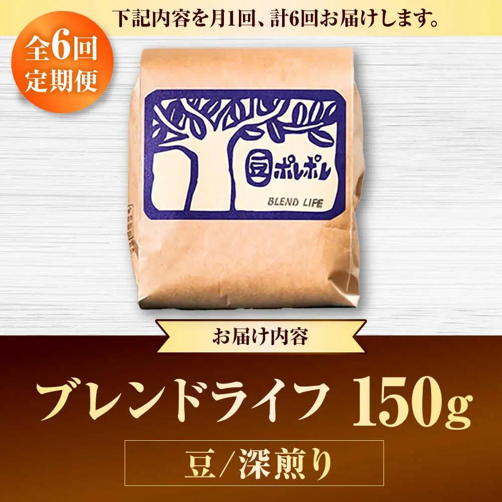 コーヒー 【全6回定期便】【豆のまま】豆ポレポレオリジナルブレンド ブレンドライフ 150g  BCAW014