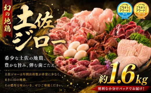 【ふるさと納税 ごちそうアワード2025 肉部門 金賞】 はたやま夢楽の 地鶏 土佐ジロー 尽くし セット_BN009_(安芸市) 鶏肉 真空パック 地鶏 土佐ジロー 尽くし 専門飼育 高知県幻の地鶏 地鶏 1羽 モモ肉 ムネ肉 ササミ 砂肝 レバー トサカ 砂肝 心臓 肝臓 精巣