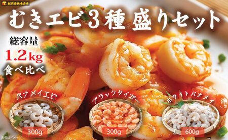 むきえび 豪華3種盛りセット 合計1 2kg むきえび