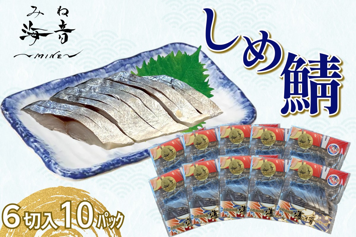 
                  しめ鯖(冷凍)6切入り 10パック 魚 魚介類 鯖 さば しめ鯖 国産 おつまみ お酒の肴 【195_2013】
                