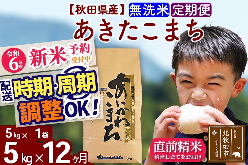 
※令和6年産 新米予約※《定期便12ヶ月》秋田県産 あきたこまち 5kg【無洗米】(5kg小分け袋) 2024年産 お届け時期選べる お届け周期調整可能 隔月に調整OK お米 藤岡農産
