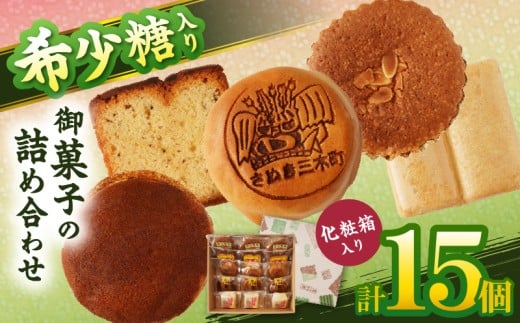 希少糖入り御菓子の詰め合わせ（15個入） |希少糖 和菓子 どらやき ブッセ マドレーヌ スイーツ デザート 洋菓子 香川 化粧箱 詰め合わせ 三木町 |_mk022-001-01