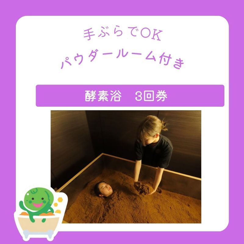 【ふるさと納税】チケット 東京 酵素浴 3回券 体験 体験チケット 商品券 酵素 米ぬか ヒノキ 発酵 砂風呂 健康 デトックス リラクゼーション 免疫力 基礎代謝 体質改善 豊島区 東京都