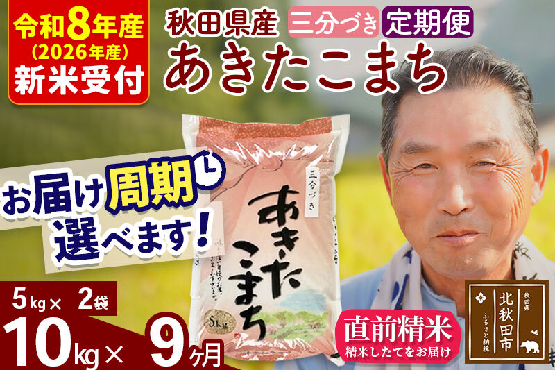 R8産 新米予約 《定期便9ヶ月》秋田県産 あきたこまち 10kg【3分づき】(5kg小分け袋) 2026年産 令和8年産 お届け周期調整可能 隔月に調整OK お米 おおもり [おおもり 秋田 お米 あきたこまち 米どころ 東北 北秋田市 定期便 毎月お届け]