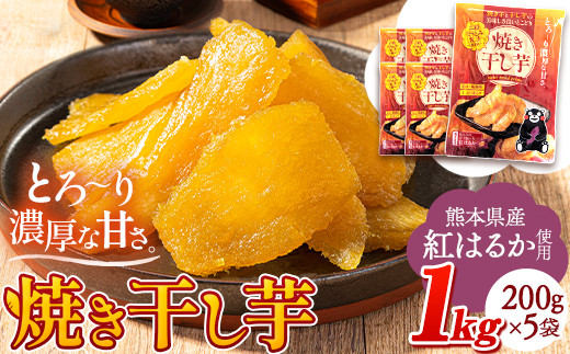 干し芋 驚くほど柔らか！しっとり！ 熊本県産 紅はるか 使用 無添加 国産 焼き干し芋 1kg (200g×5袋) 《7-14日以内に出荷予定(土日祝除く)》  常温 旬 ほしいも ほし芋 焼き芋 小分け スイーツ 訳あり や 規格外 のお芋使用のエシカルスイーツです。