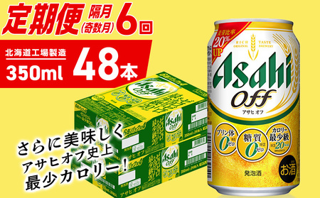 【定期便6回・奇数月発送】アサヒ オフ＜350ml＞24缶 2ケース 北海道工場製造
