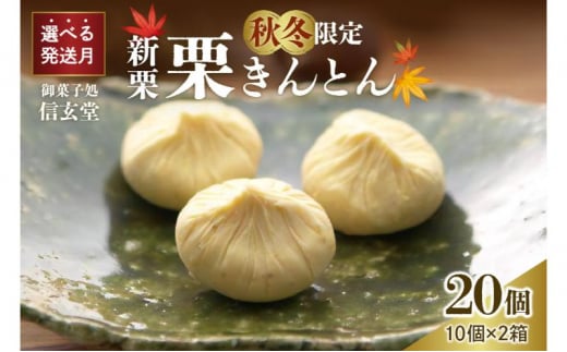 人気商品!! 中津川銘菓：栗きんとん20個（10個入×2箱）[秋季限定]【2027年1月お届け】 F4N-2880