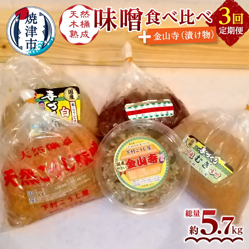 【ふるさと納税】 定期便 調味料 味噌 漬物 焼津 白味噌 糀味噌 麦味噌 3年熟成赤味噌 食べ比べ 金山寺 セット 【定期便 3回】 a29-011