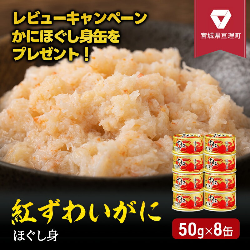 【ふるさと納税】【選べる個数】カニ 缶詰 紅ずわいがに ほぐし身 缶詰め 50g セット ズワイガニ 缶 マルヤ水産 蟹 かに カニ缶 ずわいがに 海鮮 魚介類 非常食 保存食 常温保存