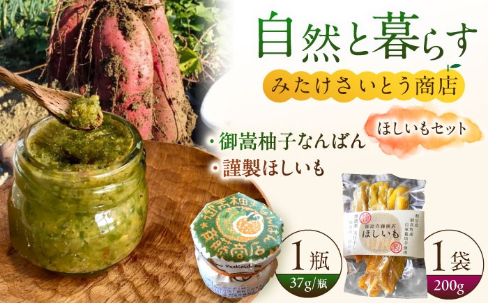 
            柚子胡椒「御嵩柚子なんばん」・みたけさいとう商店謹製「ほしいも」～さいとう商店オリジナル商品セット～ [AVAZ004]
          