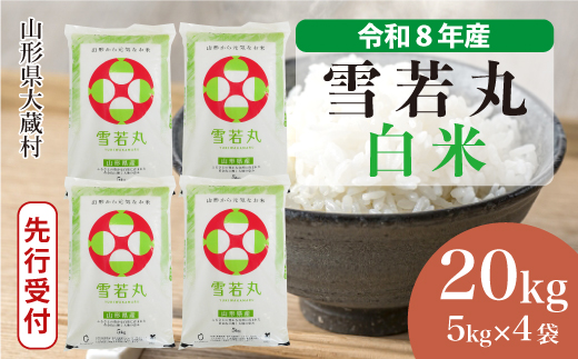 ＜令和8年産米先行受付＞ 令和9年3月中旬発送  雪若丸 【白米】 20kg （5kg×4袋） 山形県大蔵村
