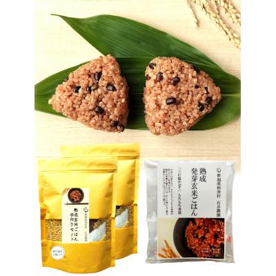 ふるさと納税 弥彦村 【熟成玄米ご飯手作りセット】2袋と【熟成発芽玄米ご飯パック】3個セット　新潟県弥彦村産コシヒカリ