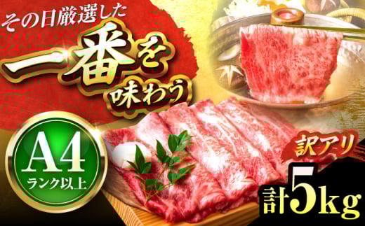 【訳あり】【A4〜A5】 博多和牛 5kg（500g×10P）しゃぶしゃぶ すき焼き 吉富町/株式会社MEAT PLUS [BGAB021] 国産 国産牛 博多 黒毛和牛 牛肉 しゃぶしゃぶ 訳あり わけあり 訳アリ お取り寄せ