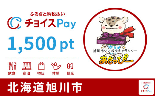 
            旭川市チョイスPay 1,500pt【会員限定のお礼の品】
          